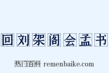 回刘架阁会孟书是什么意思的图片